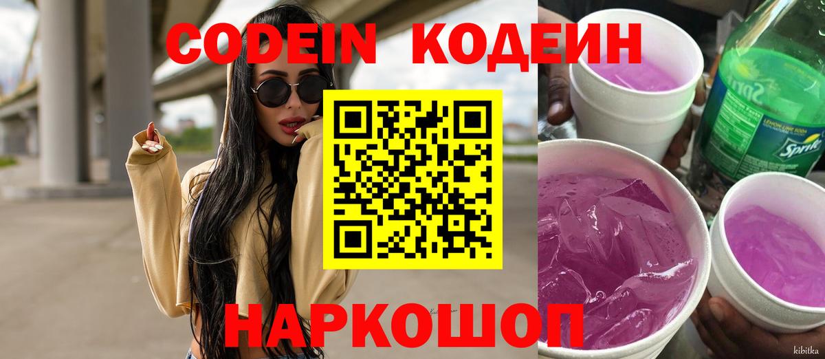 Codein напиток Lean (лин)  Кодеиновый сироп Lean Purple Drank  Вход с VPN  Баксан 
